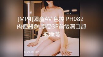 [MP4]國產AV 色控 PH082 肉便器OL享受3P前後洞口都被灌滿