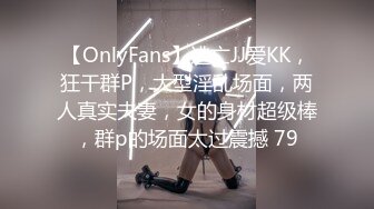 【OnlyFans】逃亡JJ爱KK，狂干群P，大型淫乱场面，两人真实夫妻，女的身材超级棒，群p的场面太过震撼 79