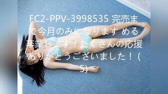 FC2-PPV-3998535 完売まで今月のみになります める卒業します！たくさんの応援ありがとうございました！ (5)