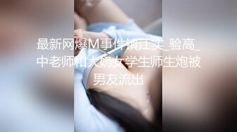 最新网爆M事件镇江实_验高_中老师和大奶女学生师生炮被男友流出