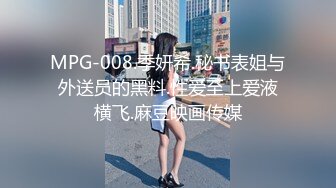 MPG-008.季妍希.秘书表姐与外送员的黑料.性爱至上爱液横飞.麻豆映画传媒