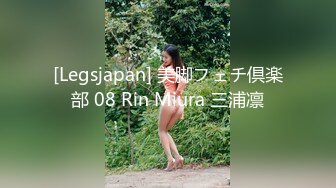 [Legsjapan] 美脚フェチ倶楽部 08 Rin Miura 三浦凛