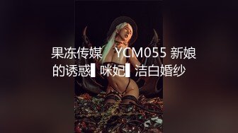 ✿果冻传媒✿ YCM055 新娘的诱惑▌咪妃▌洁白婚纱