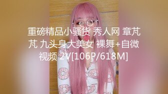 重磅精品小骚货 秀人网 章芃芃 九头身大美女 裸舞+自微视频 2V[106P/618M]