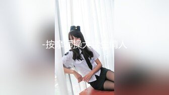 -按摩师操大学生情人