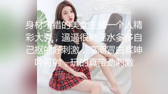 身材不错的美女主播一个人精彩大秀，逼逼很嫩淫水多多自己抠的好刺激，高潮冒白浆呻吟可射，玩的真带劲刺激