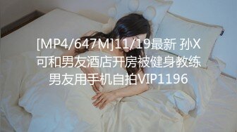 [MP4/647M]11/19最新 孙X可和男友酒店开房被健身教练男友用手机自拍VIP1196