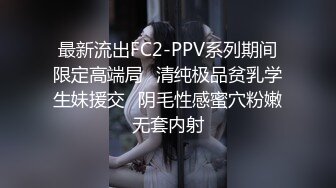 最新流出FC2-PPV系列期间限定高端局✿清纯极品贫乳学生妹援交✿阴毛性感蜜穴粉嫩无套内射