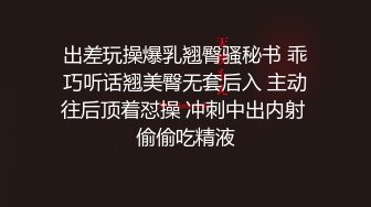 出差玩操爆乳翘臀骚秘书 乖巧听话翘美臀无套后入 主动往后顶着怼操 冲刺中出内射 偷偷吃精液