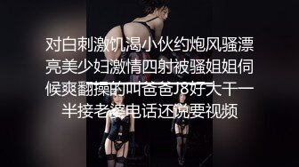 对白刺激饥渴小伙约炮风骚漂亮美少妇激情四射被骚姐姐伺候爽翻操的叫爸爸J8好大干一半接老婆电话还说要视频