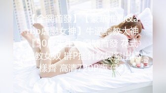 【全網首發】【豪華推薦&amp虐戀女神】牛逼調教大神『50度先生』震撼首發 花式調教女奴 群P插針飲尿露出樣樣齊 高清720P版 (32)