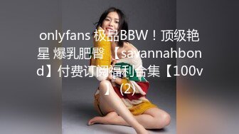 onlyfans 极品BBW！顶级艳星 爆乳肥臀 【savannahbond】付费订阅福利合集【100v】 (2)