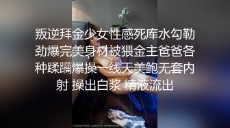 叛逆拜金少女性感死库水勾勒劲爆完美身材被猥金主爸爸各种蹂躏爆操一线天美鲍无套内射 操出白浆 精液流出