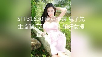 STP31630 麻豆传媒 兔子先生监制 TZ109-01 轮奸女搜查官 绫波丽