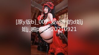 [原y版b]_007_爱a你n的d姐j姐j_啪p啪p_20210921