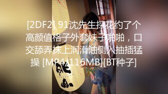 [2DF2] 91沈先生探花约了个高颜值格子外套妹子啪啪，口交舔弄抹上润滑油侧入抽插猛操 [MP4/116MB][BT种子]