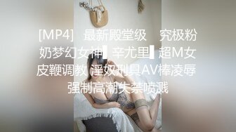 [MP4]✿最新殿堂级✿ 究极粉奶梦幻女神▌辛尤里▌超M女皮鞭调教 淫奴刑具AV棒凌辱 强制高潮失禁喷溅