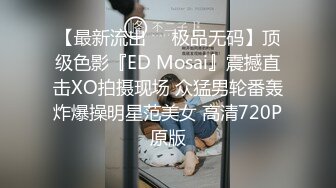 【最新流出❤️极品无码】顶级色影『ED Mosai』震撼直击XO拍摄现场 众猛男轮番轰炸爆操明星范美女 高清720P原版