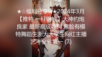 ★☆福利分享☆★2024年3月【推特 一杆钢枪】大神约炮良家 最新高级福利 露脸有模特舞蹈生浙大大学生网红主播艺考全省第一 (7)