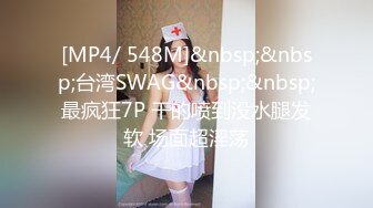 [MP4/ 548M]&nbsp;&nbsp;台湾SWAG&nbsp;&nbsp;最疯狂7P 干的喷到没水腿发软 场面超淫荡