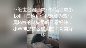 ??绝世名器白虎??极品白虎小Loli〖白给〗你也想成为双马尾lo娘的驾驶员吗？看好辣，小草神是这么使用的！哥哥好坏