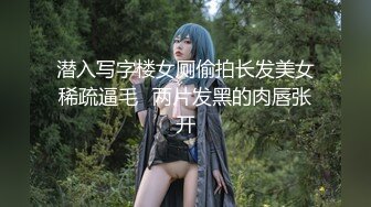 潜入写字楼女厕偷拍长发美女稀疏逼毛⭐两片发黑的肉唇张开