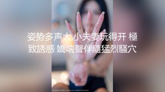 姿势多声大,小夫妻玩得开 極致誘惑 嬌喘聲伴隨猛烈騷穴