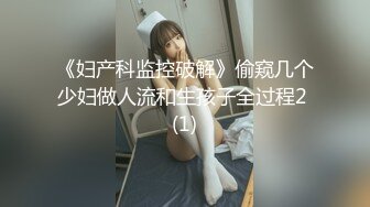 《妇产科监控破解》偷窥几个少妇做人流和生孩子全过程2 (1)