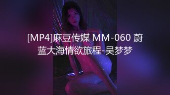 [MP4]麻豆传媒 MM-060 蔚蓝大海情欲旅程-吴梦梦