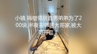 小镇 隔壁邻居直男弟弟为了200块,半夜去邻居大哥家,被大哥开苞！