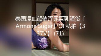 泰国混血颜值浑元巨乳骚货「Armone Sugar」OF私拍【337V】 (71)