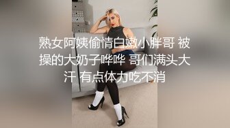 熟女阿姨偷情白嫩小胖哥 被操的大奶子哗哗 哥们满头大汗 有点体力吃不消