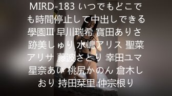 MIRD-183 いつでもどこでも時間停止して中出しできる學園III 早川瑞希 寶田ありさ 跡美しゅり 水嶋アリス 聖菜アリサ 藤波さとり 幸田ユマ 星奈あい 桃尻かのん 倉木しおり 持田栞里 仲宗根り