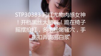 STP30383 网红尤物肉感女神！开档黑丝大肥臀！跪在椅子摇摆拍打，多毛粉嫩骚穴，手指扣弄流出白浆