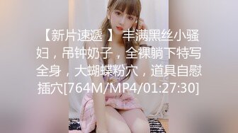 【新片速遞 】 丰满黑丝小骚妇，吊钟奶子，全裸躺下特写全身，大蝴蝶粉穴，道具自慰插穴[764M/MP4/01:27:30]