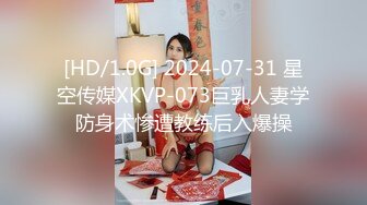 [HD/1.0G] 2024-07-31 星空传媒XKVP-073巨乳人妻学防身术惨遭教练后入爆操