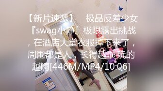 【新片速遞】 ⚡极品反差少女『swag小静』极限露出挑战，在酒店大堂衣服掉下来了，周围都是人，长得越乖 玩的越嗨[446M/MP4/10:06]