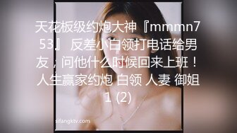 天花板级约炮大神『mmmn753』 反差小白领打电话给男友，问他什么时候回来上班！人生赢家约炮 白领 人妻 御姐1 (2)