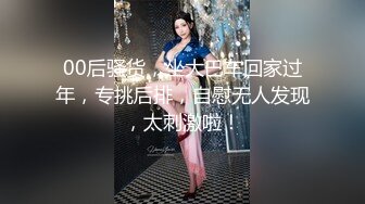 00后骚货，坐大巴车回家过年，专挑后排，自慰无人发现，太刺激啦！