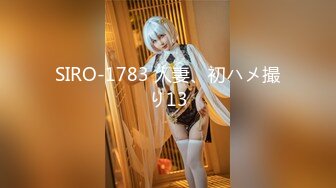 SIRO-1783 人妻、初ハメ撮り13