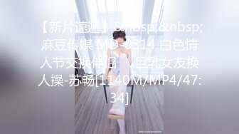 【新片速遞】&nbsp;&nbsp;麻豆传媒 MD-0314 白色情人节交换伴侣❤️巨乳女友换人操-苏畅[1140M/MP4/47:34]