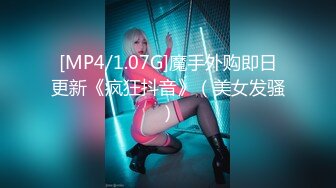 [MP4/1.07G]魔手外购即日更新《疯狂抖音》（美女发骚）