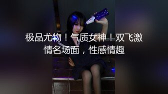 极品尤物！气质女神！双飞激情名场面，性感情趣