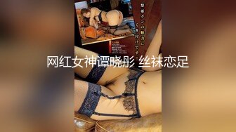 网红女神谭晓彤 丝袜恋足