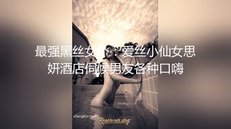 最强黑丝女仆：爱丝小仙女思妍酒店伺候男友各种口嗨