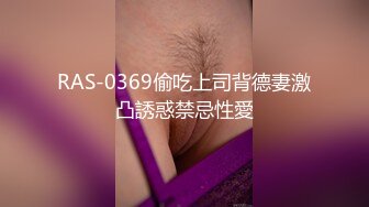 RAS-0369偷吃上司背德妻激凸誘惑禁忌性愛