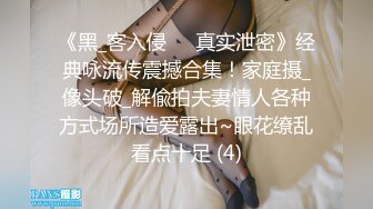 《黑_客入侵㊙️真实泄密》经典咏流传震撼合集！家庭摄_像头破_解偸拍夫妻情人各种方式场所造爱露出~眼花缭乱看点十足 (4)