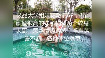 极品大学姐妹花激情5P，3个颜值很高的妹子伺候两个纹身大哥，黑丝情趣诱惑，淫声荡语不断，各种体位爆草