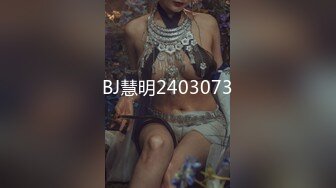 BJ慧明2403073