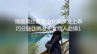 情趣黑丝套装小女友沙发上乖巧分腿让男友无套插入勐操1